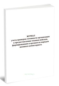 Журнал учета проверок готовности организации к предоставлению техники войскам, формированиям и органам по нарядам военного комиссариата