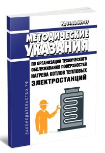 РД 34.26.609-97 Методические указания по организации технического обслуживания поверхностей нагрева котлов тепловых электростанций 2025 год. Последняя