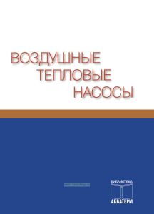 Воздушные тепловые насосы