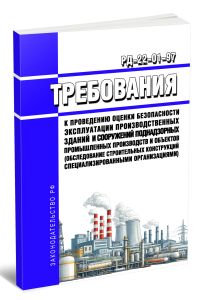РД-22-01-97 Требования к проведению оценки безопасности эксплуатации производственных зданий и сооружений поднадзорных промышленных производств и объектов (обследование строительных конструкций специализированными организациями)