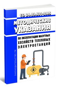 СО 34.23.501-2005 Методические указания по эксплуатации мазутных хозяйств тепловых электростанций 2025 год. Последняя редакция