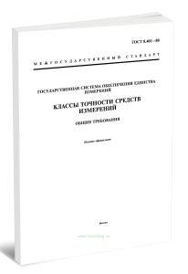 ГОСТ 8.401-80 Классы точности средств измерений. Общие требования 2026 год. Последняя редакция