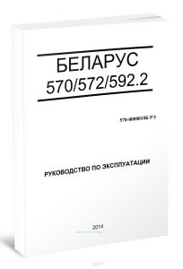 Беларус 570572592.2. Руководство по эксплуатации 570-0000010Б РЭ
