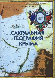 Сакральная география Крыма