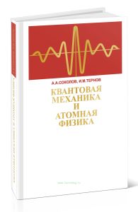 Квантовая механика и атомная физика