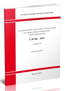 ГЭСНр 81-02-64-2022 Сборник 64. Лепные работы 2025 год. Последняя редакция