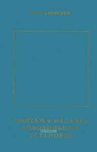Монтаж и наладка холодильных установок