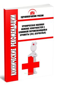 Клинические рекомендации Хроническая ишемия нижних конечностей с клиникой перемежающейся хромоты (ПХ) (Взрослые)