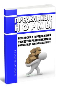 Предельные нормы переноски и передвижения тяжестей работниками в возрасте до восемнадцати лет 2025 год. Последняя редакция