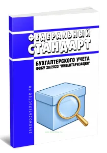 Федеральный стандарт бухгалтерского учета ФСБУ 282023 Инвентаризация 2026 год. Последняя редакция
