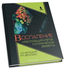 Воспаление. Мобилизация клеток и клинические эффекты