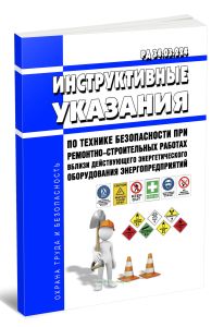 РД 34.03.224 Инструктивные указания по технике безопасности при ремонтно-строительных работах вблизи действующего энергетического оборудования энергопредприятий
