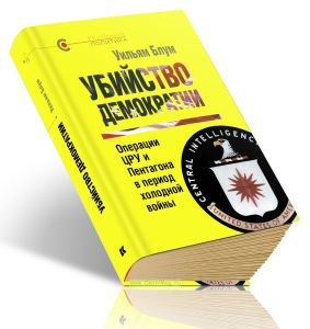 Убийство демократии. Операции ЦРУ и Пентагона в период холодной войны