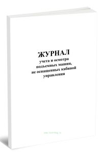 Журнал учета и осмотра подъемных машин, не оснащенных кабиной управления