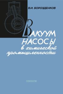 Вакуум-насосы в химической промышленности