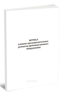 Журнал планово-предупредительных ремонтов производственного оборудования