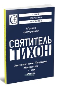 Святитель Тихон. Крестный путь Патриарха Московского и всея России