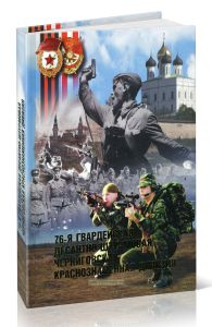 76-я гвардейская десантно-штурмовая Черниговская Краснознаменная дивизия
