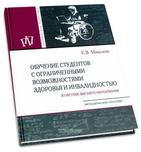 Обучение студентов с ограниченными возможностями здоровья и инвалидностью в системе высшего образования