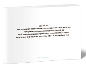 Журнал выполнения работ по техническому обслуживанию с устранением аварийных ситуаций на собственных инженерных системах вентиляции, кондиционирования