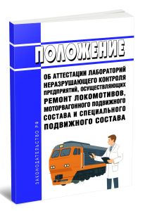 Положение об аттестации лабораторий неразрушающего контроля предприятий, осуществляющих ремонт локомотивов, моторвагонного подвижного состава и специального подвижного состава 2025 год. Последняя редакция