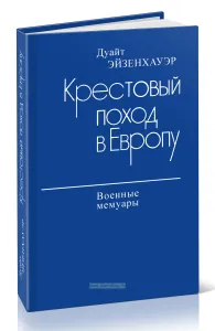 Крестовый поход в Европу. Военные мемуары