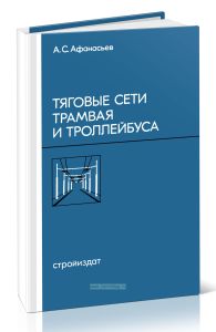 Тяговые сети трамвая и троллейбуса