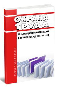 РД 102-011-89 Охрана труда. Организационно-методические документы 2025 год. Последняя редакция