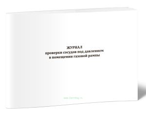 Журнал проверки сосудов под давлением в помещении газовой рампы