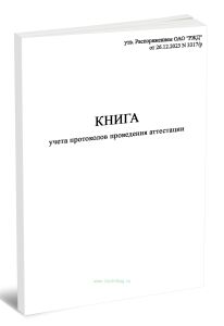 Книга учета протоколов проведения аттестации (Формат ГУ-74ВЦ)