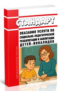 Стандарт оказания услуги по социально-педагогической реабилитации и абилитации детей-инвалидов 2025 год. Последняя редакция