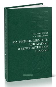 Магнитные элементы автоматики и вычислительной техники