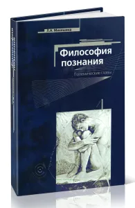 Философия познания. Полемические главы