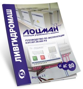 Станция управления и защиты Лоцман+. Руководство по эксплуатации БЭП.001.00.000 РЭ. Версия 2.5