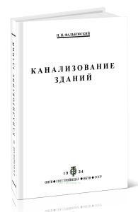 Канализование зданий