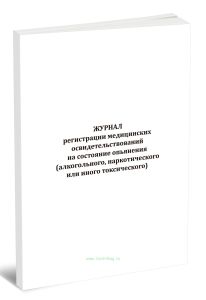 Журнал регистрации медицинских освидетельствований на состояние опьянения (алкогольного, наркотического или иного токсического) (Приказ Минздрава Росс