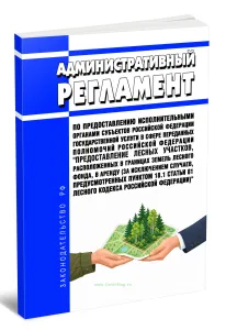 Административный регламент по предоставлению исполнительными органами субъектов Российской Федерации государственной услуги в сфере переданных полномочий Российской Федерации Предоставление лесных участков, расположенных в границах земель лесного фонда, в аренду (за исключением случаев, предусмотренных пунктом 18.1 статьи 81 Лесного кодекса Российской Федерации) 2026 год. Последняя редакция