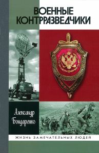 Военные контрразведчики