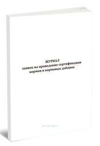 Журнал заявок на проведение сертификации кормов и кормовых добавок