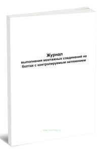 Журнал выполнения монтажных соединений на болтах с контролируемым натяжением (Форма Д.32)