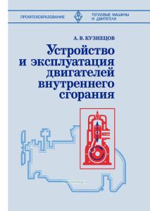Устройство и эксплуатация двигателей внутреннего сгорания
