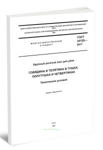 ГОСТ 34120-2017 Говядина и телятина в тушах, полутушах и четвертинах. Технические условия 2025 год. Последняя редакция
