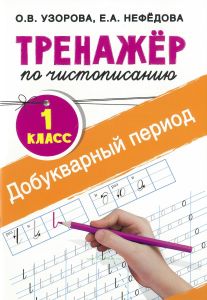 Тренажер по чистописанию. Добукварный период
