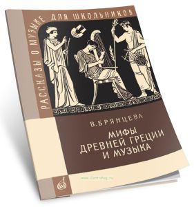 Мифы Древней Греции и музыка. Рассказы о музыке для школьников