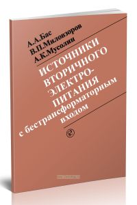 Источники вторичного электропитания с бестрансформаторным входом