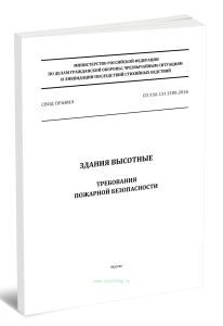 СП 550.1311500.2026 Здания высотные. Требования пожарной безопасности 2026 год. Последняя редакция