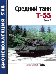 Средний танк Т-55. Часть 2. Бронеколлекция №5 (2008)