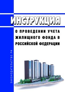 Инструкция о проведении учета жилищного фонда в Российской Федерации 2025 год. Последняя редакция