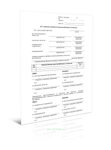 Акт приемки-передачи приспособлений и оснастки (Форма Г.9)