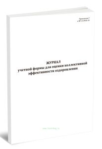 Журнал учетной формы для оценки коллективной эффективности оздоровления